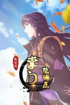 掌门低调点第二季