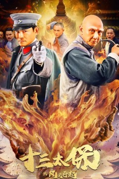 十三太保之风云再起2024