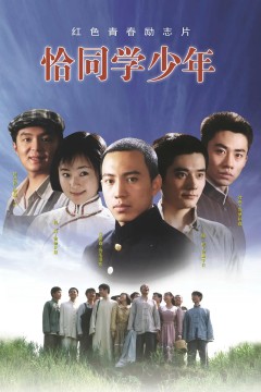 恰同学少年2007