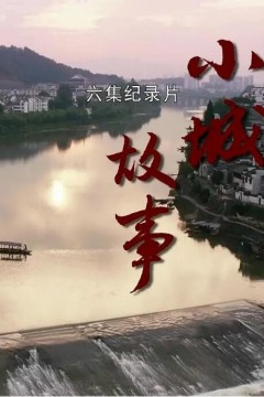 小城故事