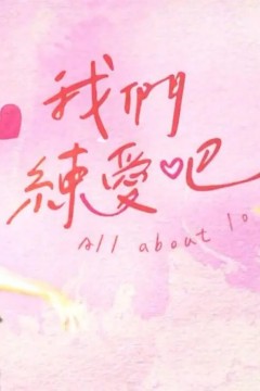 我们练爱吧第一季