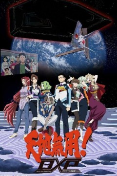 天地无用！GXP 乐园始动篇