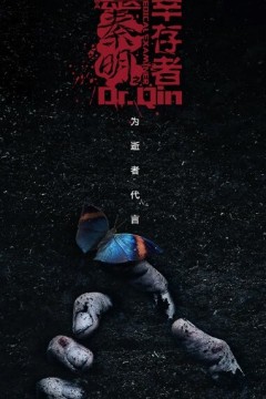 法医秦明之幸存者2018