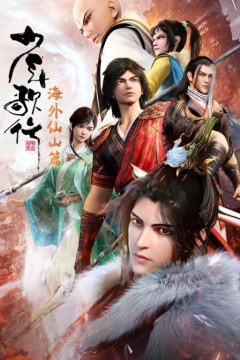 少年歌行第三季