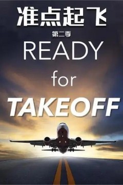 准点起飞第二季