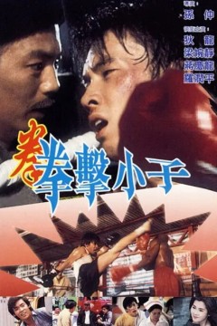 拳击小子1982