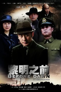 黎明之前2010