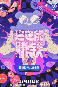 这也能赚钱第二季