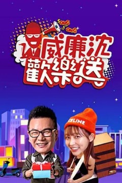 威廉沈欢乐送2024