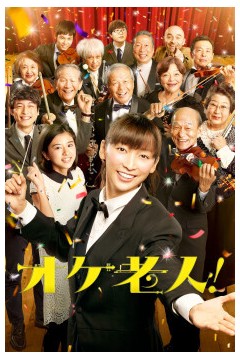 老人交响乐团2016