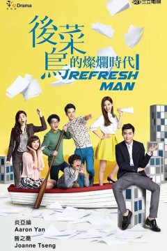 后菜鸟的灿烂时代2016