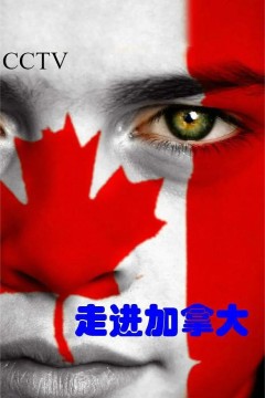 走进加拿大