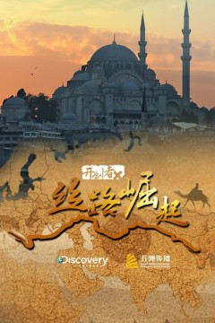 开创者X：丝路崛起