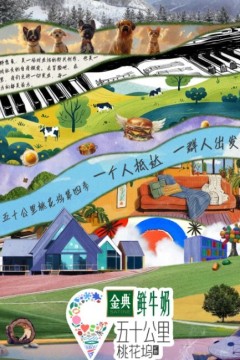 五十公里桃花坞第四季