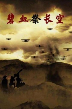 碧血祭长空