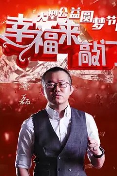幸福来敲门2019