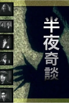 半夜奇谈1955