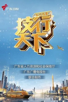 2023技行天下