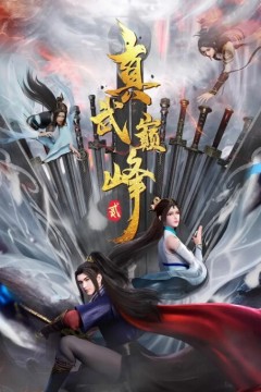 真武巅峰第二季