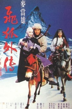 飞狐外传1993