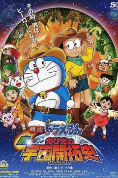 哆啦A梦：新·大雄的宇宙开拓史 2009