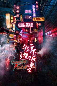 街边下饭魂第二季