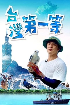 台湾第一等2024