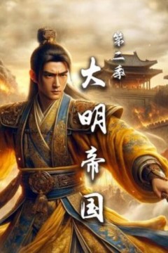 大明帝国第二季