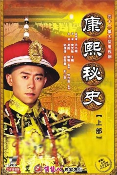 康熙秘史2006