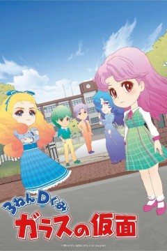 3年D班玻璃假面