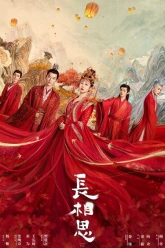 长相思2023
