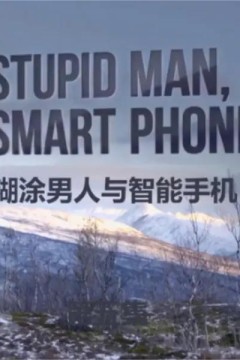 手机玩咖闯天涯