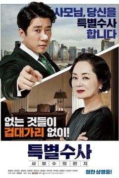 特别搜查：死囚来信2016