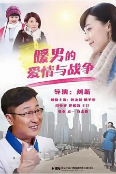 暖男的爱情与战争