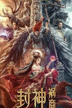 封神：祸商2023