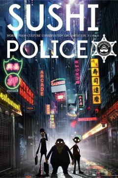 寿司警察