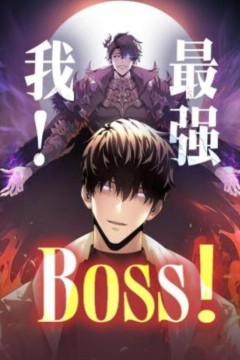 我，最强BOSS动态漫画