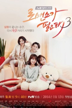 需要浪漫第三季