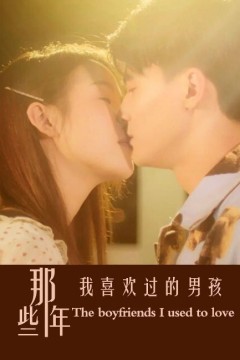 那些年我喜欢过的男孩