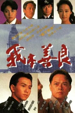 我本善良1990