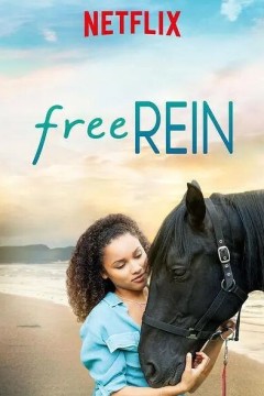 自由之缰第二季