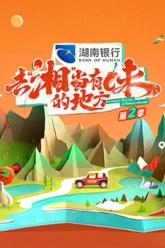 去“湘”当有味的地方第二季