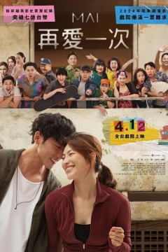 再爱一次2024