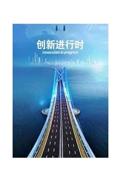 创新进行时2023