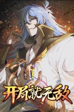 开局就无敌动态漫画