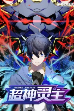 光子英雄传：超神灵主动态漫画