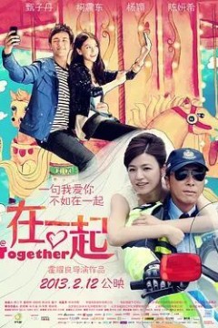 在一起2013