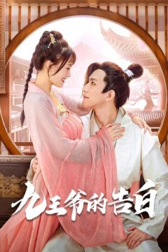 九王爷的告白2023