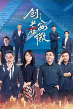 创业在安徽第二季