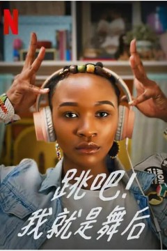 跳吧！我就是舞后